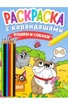 Книга Раскраска с карандашами. Кошки и собаки на ReadRate.com книга Раскраска с карандашами. Кошки и собаки