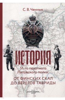 Книга История 51-го Литовского полка. От финских скал до берегов Тавриды на ReadRate.com книга История 51-го Литовского полка. От финских скал до берегов Тавриды