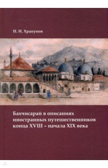 Книга Бахчисарай в описаниях иностранных путешественников конца XVIII – начала XIX века на ReadRate.com книга Бахчисарай в описаниях иностранных путешественников конца XVIII – начала XIX века