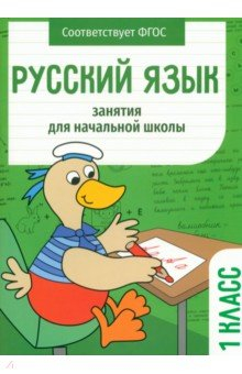 Книга Русский язык. 1 класс. Занятия для начальной школы на ReadRate.com книга Русский язык. 1 класс. Занятия для начальной школы