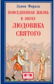 Книга Повседневная жизнь в эпоху Людовика Святого на ReadRate.com книга Повседневная жизнь в эпоху Людовика Святого