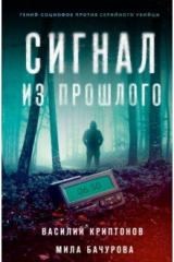 книга Сигнал из прошлого