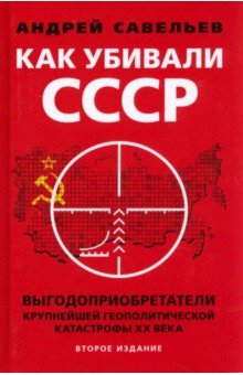 Книга Как убивали Советский Союз. Выгодоприобретатели крупнейшей геополитической катастрофы XX в. на ReadRate.com книга Как убивали Советский Союз. Выгодоприобретатели крупнейшей геополитической катастрофы XX в.