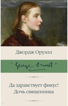 Книга Да здравствует фикус! Дочь священника на ReadRate.com книга Да здравствует фикус! Дочь священника