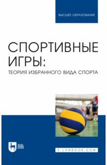 Книга Спортивные игры. Теория избранного вида спорта. Учебное пособие для вузов на ReadRate.com книга Спортивные игры. Теория избранного вида спорта. Учебное пособие для вузов
