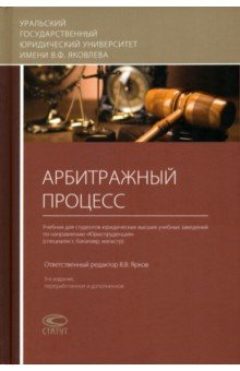 Книга Арбитражный процесс. Учебник на ReadRate.com книга Арбитражный процесс. Учебник