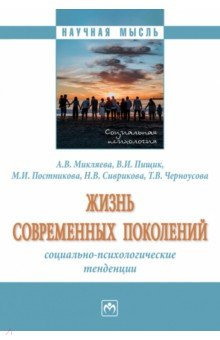 Книга Жизнь современных поколений на ReadRate.com книга Жизнь современных поколений