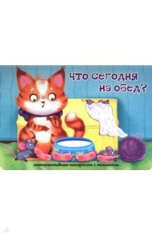 Книга Что сегодня на обед? на ReadRate.com книга Что сегодня на обед?