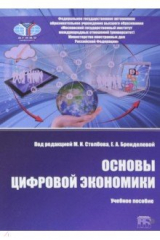 Книга Основы цифровой экономики на ReadRate.com книга Основы цифровой экономики