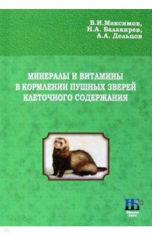 Книга Минералы и витамины в кормлении пушных зверей клеточного содержания на ReadRate.com книга Минералы и витамины в кормлении пушных зверей клеточного содержания