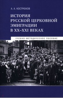 Книга История русской церковной эмиграции в ХХ-ХХI веках. Учебно-методическое пособие на ReadRate.com книга История русской церковной эмиграции в ХХ-ХХI веках. Учебно-методическое пособие