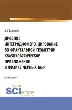 Книга Дробное интегродифференцирование во фрактальной геометрии. Квазиклассическое приближение в физике черных дыр. (Аспирантура, Бакалавриат, Магистратура). Монография. на ReadRate.com книга Дробное интегродифференцирование во фрактальной геометрии. Квазиклассическое приближение в физике черных дыр. (Аспирантура, Бакалавриат, Магистратура). Монография.