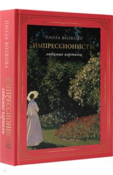 Книга Импрессионисты. Любимые картины на ReadRate.com книга Импрессионисты. Любимые картины