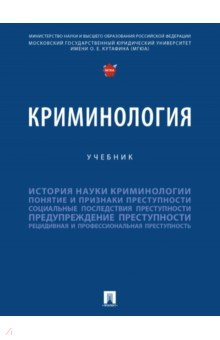 Книга Криминология. Учебник на ReadRate.com книга Криминология. Учебник