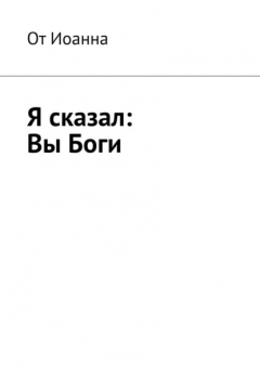 Книга Я сказал: Вы Боги на ReadRate.com книга Я сказал: Вы Боги