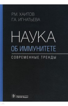 Книга Наука об иммунитете - современные тренды. Руководство на ReadRate.com книга Наука об иммунитете - современные тренды. Руководство