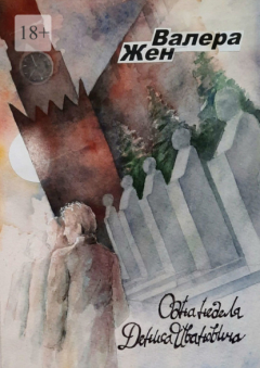 Книга Одна неделя Дениса Ивановича на ReadRate.com книга Одна неделя Дениса Ивановича