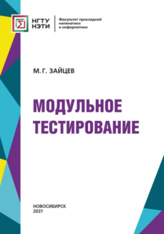 Книга Модульное тестирование на ReadRate.com книга Модульное тестирование