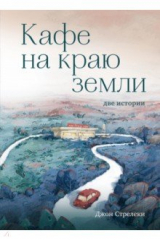 книга Кафе на краю земли. Две истории