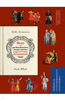 Книга Песня о купце Калашникове. Подробный иллюстрированный комментарий на ReadRate.com книга Песня о купце Калашникове. Подробный иллюстрированный комментарий