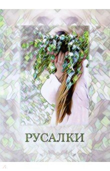 Книга Русалья мастерская. Рабочие материалы. Материалы собраны и разработаны на основе авторской методики на ReadRate.com книга Русалья мастерская. Рабочие материалы. Материалы собраны и разработаны на основе авторской методики