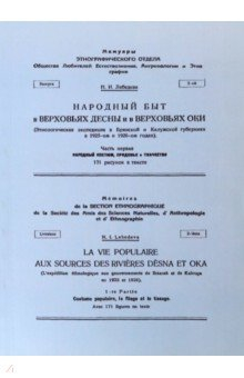 Книга Народный быт в Верховьях Десны и в Верховьях Оки на ReadRate.com книга Народный быт в Верховьях Десны и в Верховьях Оки