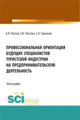 книга Профессиональная ориентация будущих специалистов туристской индустрии на предпринимательскую деятельность. (Бакалавриат, Магистратура, Специалитет). Монография.