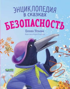 Книга Безопасность. Энциклопедия в сказках на ReadRate.com книга Безопасность. Энциклопедия в сказках
