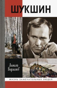 Книга Шукшин на ReadRate.com книга Шукшин