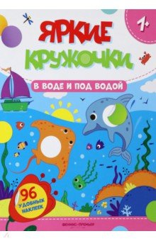 Книга В воде и под водой. Книжка с наклейками, 96 наклеек на ReadRate.com книга В воде и под водой. Книжка с наклейками, 96 наклеек