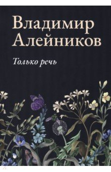Книга Только речь на ReadRate.com книга Только речь