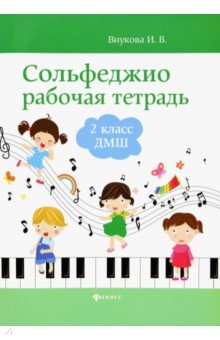 Книга Сольфеджио. 2 класс ДМШ. Рабочая тетрадь на ReadRate.com книга Сольфеджио. 2 класс ДМШ. Рабочая тетрадь