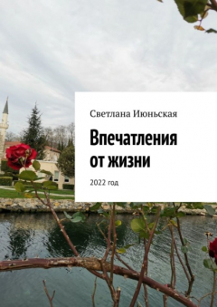 Книга Впечатления от жизни. 2022 год на ReadRate.com книга Впечатления от жизни. 2022 год