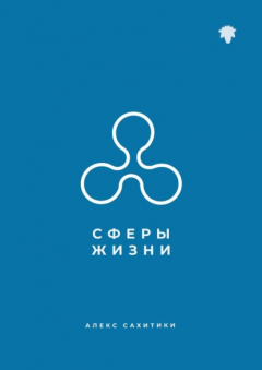 Книга Сферы жизни на ReadRate.com книга Сферы жизни