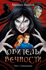 книга Обитель вечности. Том 1. Становление