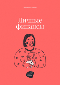 Книга Личные финансы на ReadRate.com книга Личные финансы