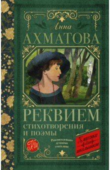 Книга Реквием. Стихотворения и поэмы на ReadRate.com книга Реквием. Стихотворения и поэмы