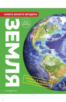 книга Земля. Книга юного эрудита