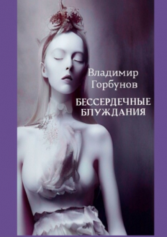 Книга Бессердечные блуждания на ReadRate.com книга Бессердечные блуждания