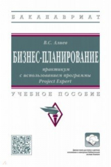 книга Бизнес-планирование. Практикум с использованием программы Project Expert