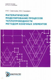 Книга Математическое моделирование процессов теплопроводности методом конечных элементов на ReadRate.com книга Математическое моделирование процессов теплопроводности методом конечных элементов