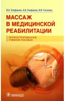 Книга Массаж в медицинской реабилитации. Иллюстрированное учебное пособие на ReadRate.com книга Массаж в медицинской реабилитации. Иллюстрированное учебное пособие