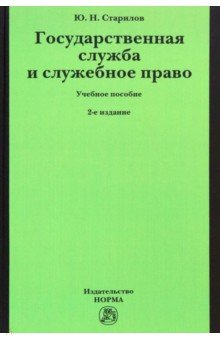 Книга Государственная служба и служебное право. Учебное пособие на ReadRate.com книга Государственная служба и служебное право. Учебное пособие