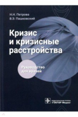книга Кризис и кризисные расстройства. Руководство