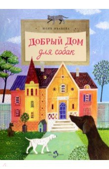 Книга Добрый дом для собак на ReadRate.com книга Добрый дом для собак