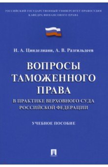 книга Вопросы таможенного права в практике Верховного Суда Российской Федерации. Учебное пособие