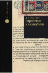 книга Еврейские инкунабулы