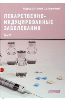 Книга Лекарственно-индуцированные заболевания. Том 5 на ReadRate.com книга Лекарственно-индуцированные заболевания. Том 5
