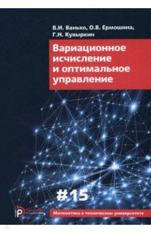 Книга Вариационное исчисление и оптимальное управление. Выпуск XV на ReadRate.com книга Вариационное исчисление и оптимальное управление. Выпуск XV
