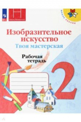 Книга Изобразительное искусство. Твоя мастерская. 2 класс. Рабочая тетрадь на ReadRate.com книга Изобразительное искусство. Твоя мастерская. 2 класс. Рабочая тетрадь